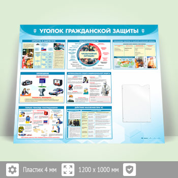 Стенд «Уголок гражданской защиты» с плоским А4 карманом (GO-42.2-ECONOMY2)